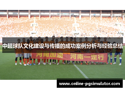 中超球队文化建设与传播的成功案例分析与经验总结