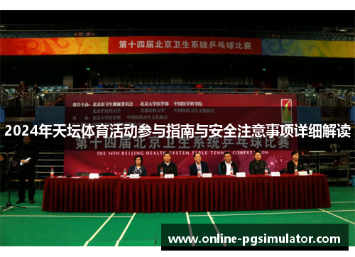 2024年天坛体育活动参与指南与安全注意事项详细解读