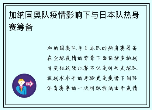 加纳国奥队疫情影响下与日本队热身赛筹备
