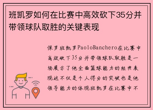班凯罗如何在比赛中高效砍下35分并带领球队取胜的关键表现