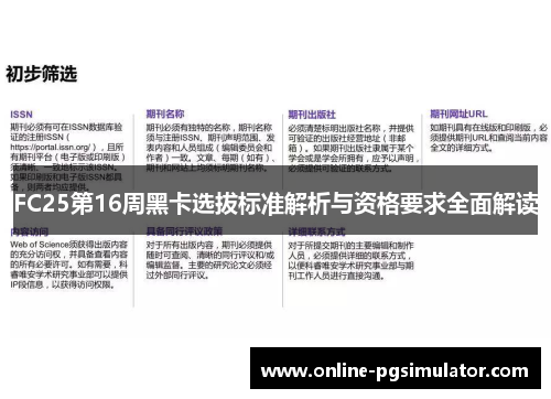 FC25第16周黑卡选拔标准解析与资格要求全面解读