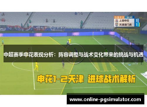 中超赛季申花表现分析：阵容调整与战术变化带来的挑战与机遇