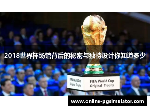 2018世界杯场馆背后的秘密与独特设计你知道多少