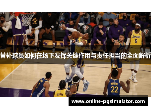 替补球员如何在场下发挥关键作用与责任担当的全面解析