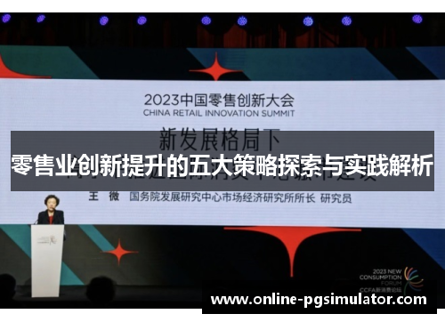 零售业创新提升的五大策略探索与实践解析