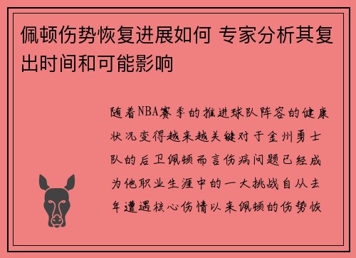 佩顿伤势恢复进展如何 专家分析其复出时间和可能影响