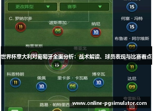 世界杯意大利对葡萄牙全面分析：战术解读、球员表现与比赛看点