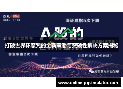 打破世界杯魔咒的全新策略与突破性解决方案揭秘