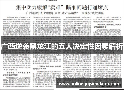 广西逆袭黑龙江的五大决定性因素解析