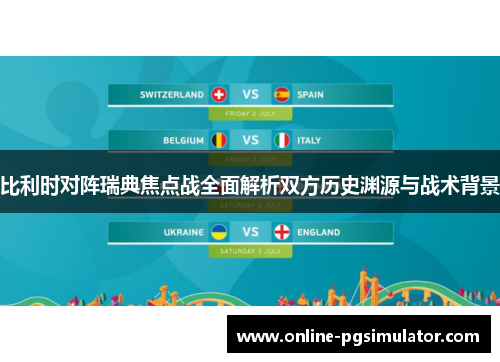 比利时对阵瑞典焦点战全面解析双方历史渊源与战术背景 比利时对阵瑞典焦点战全面解析双方历史渊源与战术背景