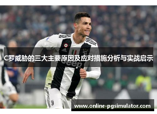 C罗威胁的三大主要原因及应对措施分析与实战启示