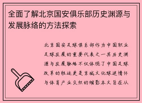 全面了解北京国安俱乐部历史渊源与发展脉络的方法探索