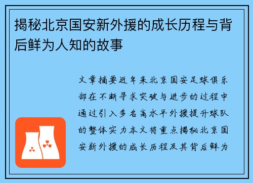 揭秘北京国安新外援的成长历程与背后鲜为人知的故事