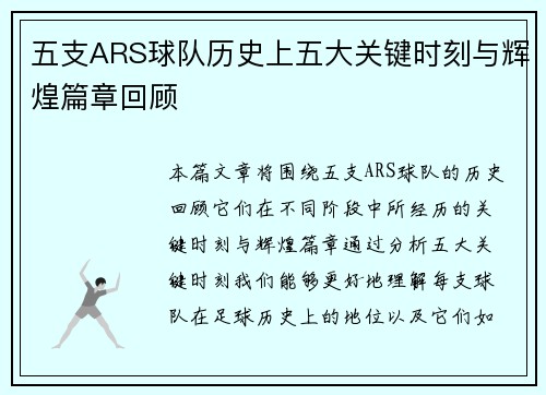 五支ARS球队历史上五大关键时刻与辉煌篇章回顾