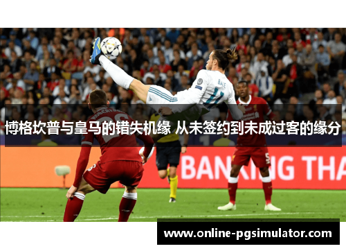 博格坎普与皇马的错失机缘 从未签约到未成过客的缘分 博格坎普与皇马的错失机缘 从未签约到未成过客的缘分