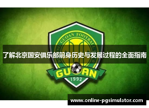 了解北京国安俱乐部前身历史与发展过程的全面指南