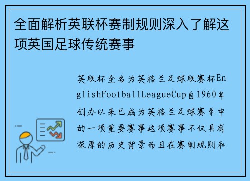 全面解析英联杯赛制规则深入了解这项英国足球传统赛事