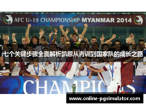 七个关键步骤全面解析凯恩从青训到国家队的成长之路