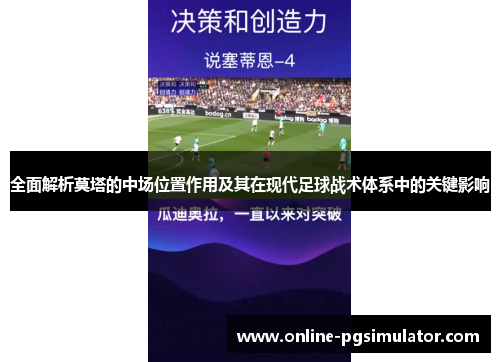 全面解析莫塔的中场位置作用及其在现代足球战术体系中的关键影响